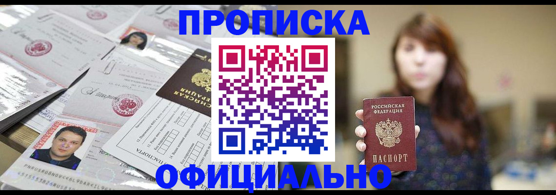 прописка гарантия в Звенигороде